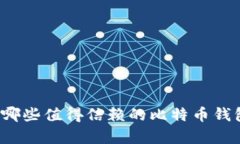 杭州有哪些值得信赖的比