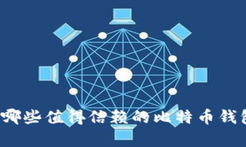 杭州有哪些值得信赖的比特币钱包公司？