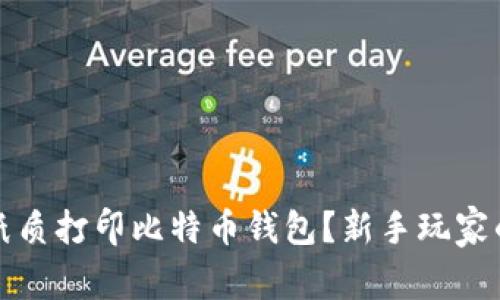 如何使用纸质打印比特币钱包？新手玩家的完整指南