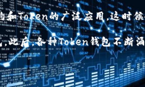 Token钱包的概念并没有一个明确的“面世”时间，因为它的演变与区块链和加密货币的发展密切相关。电子钱包的出现是伴随比特币在2009年问世之后逐渐演变而来的。比特币首个钱包——Bitcoin Core，提供了对私钥和公钥的管理，由此开启了数字货币钱包的时代。

随着区块链技术的进步，token化（将资产代币化）愈加普及，Token钱包开始兴起。2013年，以太坊的推出标志着智能合约和Token的广泛应用，这时候各种Token钱包应运而生，支持区块链生态中的ERC20等代币。

如果专指某款Token钱包，可能会有不同的推出时间。例如，MetaMask于2016年发布，成为许多以太坊Token的首选钱包。此后，各种Token钱包不断涌现，退出市场的多个版本也显示了这一领域的快速变化。

总之，Token钱包的出现是与加密货币和区块链科技的发展密不可分的，其“面世”的时间因具体钱包类型而异。