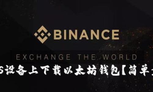 如何在iOS设备上下载以太坊钱包？简单步骤分享！