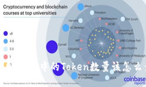 你知道EOS钱包中的Token数量该怎么查看吗？