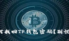 bianoti如何找回TP钱包密码