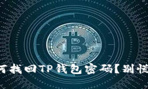 bianoti如何找回TP钱包密码？别慌，我来教你！