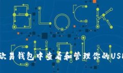 如何在欧易钱包中查看和