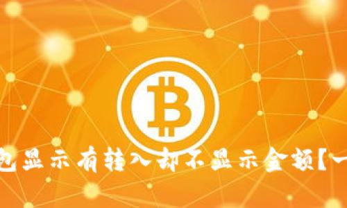 为什么USDT钱包显示有转入却不显示金额？一起深入探讨吧！