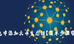 如何在TP钱包中添加火币生