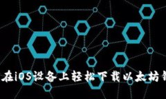 如何在iOS设备上轻松下载