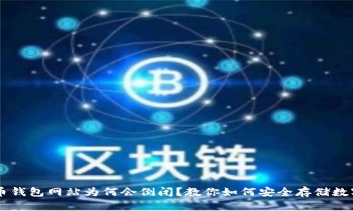 比特币钱包网站为何会倒闭？教你如何安全存储数字货币
