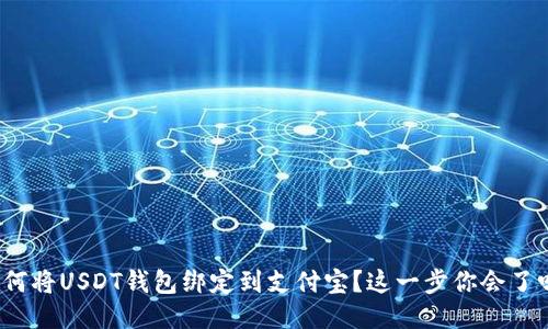 如何将USDT钱包绑定到支付宝？这一步你会了吗？