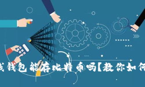 比特币离线钱包能存比特币吗？教你如何安全存储！