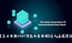 你知道怎么分辨USDT钱包的