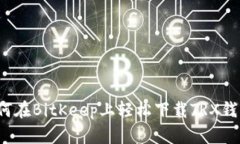 如何在BitKeep上轻松下载