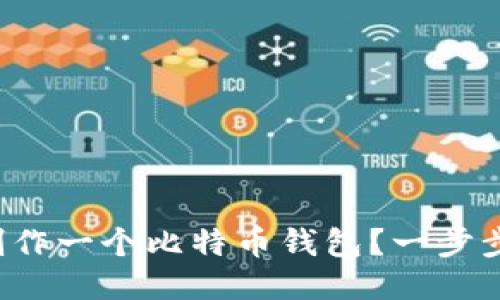 如何轻松制作一个比特币钱包？一步步教你搞定！