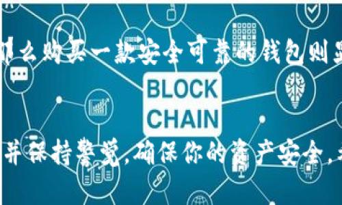 biao以太坊钱包在哪里买？新手总是有疑问的地方！/biao  
以太坊钱包, 购买以太坊, 数字货币, 钱包安全/guanjianci  

引言：以太坊钱包的重要性  
随着数字货币的迅速崛起，以太坊（Ethereum）作为一种领先的区块链平台，其使用的以太坊钱包也逐渐成为人们关注的焦点。无论你是想投资以太坊，还是希望参与去中心化应用（DApps），一个安全、可靠的钱包都是你走进加密世界的第一步。那么，问题来了：以太坊钱包在哪里买？这的确是很多初学者心中最常见的疑问。  

了解以太坊钱包的种类  
在购买以太坊钱包之前，首先需要了解不同类型的钱包。以太坊钱包主要分为以下几类：  
ul  
    listrong热钱包（Hot Wallet）/strong：连网的钱包，便于随时交易，适合频繁交易者。常见的如交易所钱包、移动钱包、网页钱包等。/li  
    listrong冷钱包（Cold Wallet）/strong：离线存储，更加安全，适合长期持有。包括硬件钱包、纸钱包等。/li  
    listrong网页钱包/strong：通过浏览器访问，方便快捷，但安全性相对较低。/li  
    listrong移动钱包/strong：可在手机上安装，随时随地访问，常见于如MetaMask、Trust Wallet等。/li  
    listrong硬件钱包/strong：如Ledger和Trezor，安全性能极高，适合大额交易。/li  
/ul  
每种钱包都有其特定的优势和劣势，因此选择合适的钱包需要根据你的需求来判断。  

以太坊钱包的购买渠道  
那么，具体到以太坊钱包的购买渠道，以下是一些推荐的途径：  

1. 交易所钱包  
大多数主流交易所如Coinbase、Binance和Huobi提供钱包服务，你可以在注册账户后直接在交易所中创建属于自己的以太坊钱包。这种类型的钱包操作简单，适合刚入门的用户。  
然而，交易所钱包的安全性相对较低，尤其是在经历过多次黑客攻击的背景下。因此，如果你选择这种方式，建议不要将过多的以太坊存放在那里，实时交易之外的资产最好转移到其他更为安全的存储方式中。  

2. 专业钱包应用  
像MetaMask、Trust Wallet和MyEtherWallet这样的专业加密钱包应用为用户提供了更高的安全性。用户可以根据自己的需求下载并安装适合的应用程序，这些应用一般都很用户友好，支持多种币种。尤其MetaMask，它不仅仅是一个钱包还能连接到多个去中心化应用。  

3. 硬件钱包  
如果你打算大量持有以太坊，一款硬件钱包将是必要的选择。Ledger Nano S、Ledger Nano X和Trezor都是业界知名的硬件钱包，这些设备通过 USB 连接到电脑或移动设备进行安全操作。硬件钱包因其离线存储而极大地降低了被盗的风险，是长线投资者的必备工具。  

4. 纸钱包  
纸钱包是一个相对古老的方法，生成后将私钥及公钥打印出来，安全性极高，完全不需网络连接。但相对而言，使用时的不便和易碎性都让它不再是主流选择，所以一般建议给那些有经验的用户用它。  

5. 其他途径  
除了上述方式，一些地方社区、区块链活动和展会的展位也会提供钱包的购买和设置服务，这对一些喜欢面对面交流、希望深入了解的用户来说是一个不错的选择。  

安全使用以太坊钱包的提示  
无论通过什么方式获得以太坊钱包，安全始终是摆在第一位的问题。以下是一些保护自己钱包安全的关键要点：  
ul  
    listrong启用两步验证/strong：很多钱包和交易所支持两步验证功能，使用时一定要启用，以增强账户安全。/li  
    listrong保持私钥私密/strong：任何情况下都不要泄漏私钥，私钥是你进行交易的唯一钥匙，一旦被盗取，资产将难以追回。/li  
    listrong定期备份/strong：定期对钱包进行备份，以免在设备丢失或损坏时导致资产无法访问。/li  
    listrong使用强密码/strong：设置一个强密码，并定期更换密码，以保护钱包的完整性。/li  
/ul  

常见问题解答  

问题1：以太坊钱包的费用如何？  
以太坊钱包的费用结构可能因钱包的类型和使用场景而异。在交易所钱包中，通常会收取交易手续费，费用会根据交易的流动性而变化；而在专业钱包中，转账费用主要取决于帮助网络处理交易的矿工费用。使用硬件钱包通常一次性支付购买费用，但后续使用无需额外费用。  
另外，有些钱包在提供服务时，可能会收取年度费用甚至隐藏费用，因此在选择之前，最好查阅各钱包的用户协议。  

问题2：我是否需要购买以太坊钱包？  
如果你只是偶尔参与交易或小额投资，交易所提供的钱包可能已经足够。但若你的持有量较大，或者你希望长期持有并参与其他以太坊生态应用，那么购买一款安全可靠的钱包则显得尤为重要。硬件钱包虽初期投资较高，但其保护资产安全的功能不可小觑。  

总结  
选择合适的以太坊钱包是进入加密世界的一部分，市场上提供了多种选择，各自满足不同用户的需求。在购买之前，一定要了解各类钱包的优缺点，并保持警觉，确保你的资产安全。希望本篇文章能帮助到你，让你在买到心仪的钱包的同时，充分理解和把握数字货币的世界。  