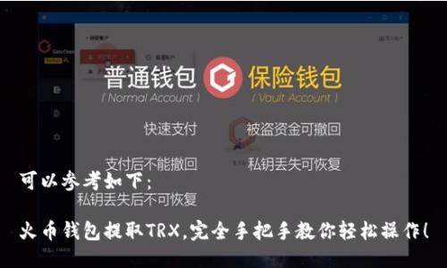 可以参考如下：

火币钱包提取TRX，完全手把手教你轻松操作！