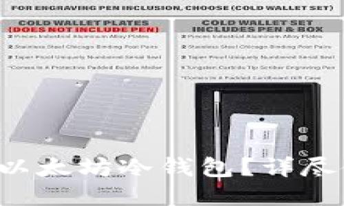 如何安全使用以太坊冷钱包？详尽使用教程来了！