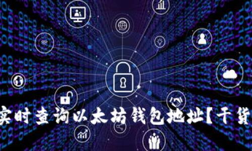 如何实时查询以太坊钱包地址？干货分享！