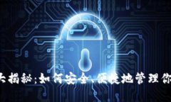 以太坊钱包大揭秘：如何