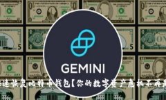 如何快速恢复比特币钱包