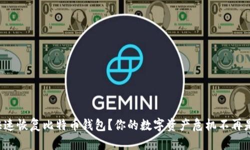 如何快速恢复比特币钱包？你的数字资产危机不再是问题！