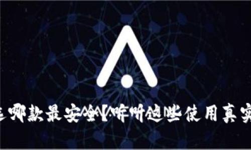 比特币钱包选哪款最安全？听听这些使用真实体验的分享！