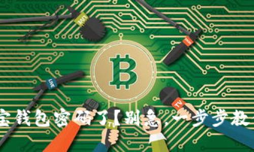 忘记TRX波宝钱包密码了？别急，一步步教你找回密码！