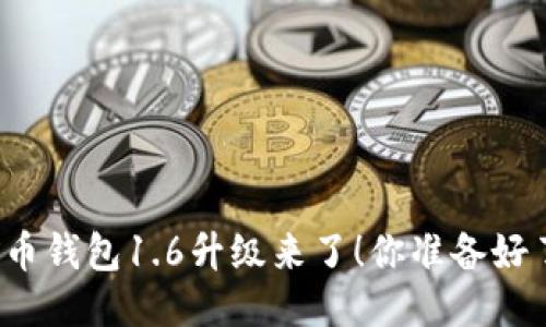 狗狗币钱包1.6升级来了！你准备好了吗？