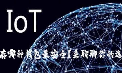 USDT存哪种钱包最安全？来聊聊你的选择吧！