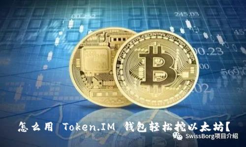 怎么用 Token.IM 钱包轻松挖以太坊？