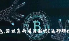 比特币放钱包，涨跌真的