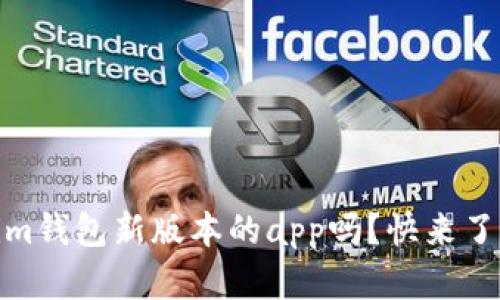 你听说过token.im钱包新版本的app吗？快来了解它的最新功能！