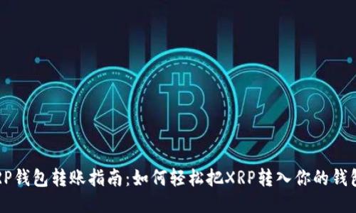 XRP钱包转账指南：如何轻松把XRP转入你的钱包？