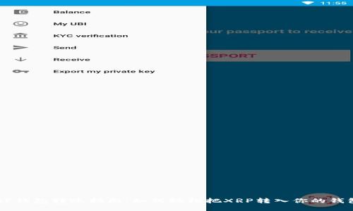 XRP钱包转账指南：如何轻松把XRP转入你的钱包？