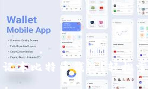 如何有效使用笔记本比特币钱包？轻松掌握你的数字资产