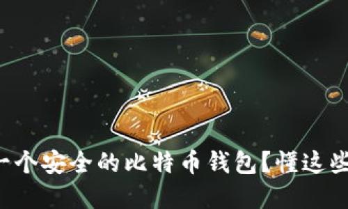 如何选择一个安全的比特币钱包？懂这些就足够了！