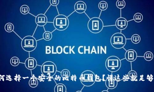 如何选择一个安全的比特币钱包？懂这些就足够了！