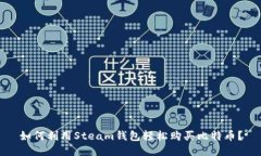 如何利用Steam钱包轻松购买
