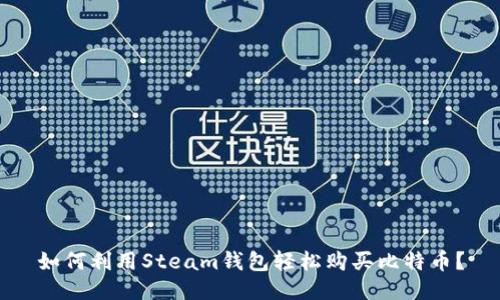 如何利用Steam钱包轻松购买比特币？