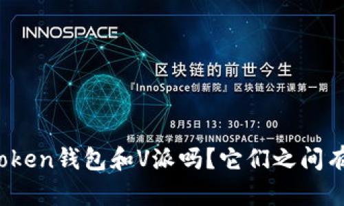 你听说过Token钱包和V派吗？它们之间有什么不同？