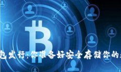 以太坊硬件钱包发行：你