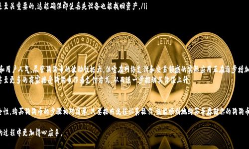   用哪个钱包可以买狗狗币？教你选择最合适的钱包！ / 
 guanjianci 狗狗币, 加密钱包, 购买狗狗币, 数字货币 /guanjianci 

选择正确的加密钱包
在当今数字经济时代，狗狗币作为一种流行的加密货币，吸引了大量投资者的关注。无论你是新手还是经验丰富的投资者，选择一个合适的钱包来存储和购买狗狗币都是至关重要的。那么，今天就让我们一起来探讨一下：用哪个钱包可以买狗狗币？

狗狗币与加密钱包的种类
要理解如何购买狗狗币，首先我们需要了解钱包的种类。一般来说，加密钱包主要分为两种类型：热钱包和冷钱包。
热钱包是指在线钱包，方便用户随时随地进行交易。它们通常由交易所或第三方提供，用户只需注册账号即可使用。例如，币安（Binance）、Coinbase等交易所提供热钱包服务，用户可以轻松购买狗狗币并进行交易。
冷钱包则是实体设备或离线存储的钱包，安全性更高。不论是硬件钱包（如Ledger或Trezor）还是传统的纸钱包，只要符合安全存储数字资产的标准，就可以有效保护你的狗狗币资产。

推荐的热钱包
热钱包因其便捷性，适合频繁交易的用户。以下是一些推荐的热钱包，可以让你轻松购买和存储狗狗币：

ul
listrongBinance/strong：作为全球最大的加密货币交易平台之一，Binance提供一个简单易用的界面，让用户能够迅速购买狗狗币。通过其移动应用，你可以随时随地进行交易。/li
listrongCoinbase/strong：Coinbase是一个用户友好的平台，适合新手使用。它不仅支持狗狗币交易，还有良好的用户支持和教育资源。如果你是加密货币的新手，可以考虑从Coinbase开始。/li
listrongKraken/strong：Kraken是一家久负盛名的交易所，提供高安全性和多种加密货币的交易，用户在这里也能顺利购买狗狗币。/li
listrongExodus/strong：Exodus是一个兼具热钱包和交易平台功能的钱包，它允许用户在钱包内直接购买狗狗币，非常方便。/li
/ul

推荐的冷钱包
对于长期持有者或希望最大限度提高资产安全的用户，冷钱包是不错的选择。以下是一些知名的冷钱包：

ul
listrongLedger Nano S/X/strong：Ledger的硬件钱包被广泛认为是安全性最高的选择。它支持多种加密货币，包括狗狗币。用户可以通过USB连接电脑或移动设备，方便地进行管理。/li
listrongTrezor/strong：Trezor钱包也是一种受欢迎的硬件钱包，提供强大的安全性和易于使用的界面。它同样支持多种加密货币，是冷钱包的好选择。/li
listrong纸钱包/strong：尽管相对传统，但是纸钱包还是一种安全绝佳的选择。你可以将狗狗币的公钥和私钥打印在纸上，远离网络风险。/li
/ul

如何购买狗狗币
当你选择好合适的钱包后，接下来就可以开始购买狗狗币了。以下是一些需遵循的步骤：

ol
listrong注册并验证账户/strong：选择你想要使用的交易所（如Binance或Coinbase），并在其网站上注册账号。通常会要求你进行身份验证，包括上传身份证明文件。/li
listrong充值资金/strong：通过银行卡、信用卡或其他支付方式向你的交易所账户充值资金。一些平台还支持法币直接购买狗狗币。/li
listrong进行狗狗币交易/strong：在平台上找到狗狗币的交易对，输入你希望购买的数量，确认交易信息后，点击“买入”即可。/li
listrong转移到钱包/strong：为了更安全地存储你的狗狗币，可以将购买的狗狗币转移到自己的热钱包或冷钱包中。从交易所提取数字货币时，请务必确认钱包地址无误。/li
/ol

可能的相关问题

h4如何确保狗狗币钱包的安全性？/h4
保护你的狗狗币投资安全十分重要。以下是一些保持钱包安全的建议：
ul
listrong启用双因素身份验证（2FA）/strong：在你的热钱包或交易所账户上启用2FA，可以增加账户安全，防止未授权访问。/li
listrong定期备份你的钱包/strong：无论是热钱包还是冷钱包，定期备份你的钱包数据以及私钥是至关重要的。这能确保即使丢失设备也能找回资产。/li
listrong保持软件更新/strong：确保你的钱包软件保持最新，以抵抗潜在的安全漏洞。/li
/ul

h4狗狗币的未来前景如何？/h4
狗狗币起初是作为一个玩笑而存在的，但是随着时间的推移，它逐渐赢得了更多的关注和认可。
在过去的几年里，包括特斯拉CEO马斯克在内的一些知名人士积极支持狗狗币，提升了其市场价值和用户人气。尽管狗狗币的波动性极大，但它在网络支付和交易领域的实际应用正在逐步增加。
如果你考虑长期持有狗狗币，关注业界动向和社区发展的趋势也很重要。未来可能会有新的合作，甚至更多的商家接受狗狗币作为支付方式，从而进一步推动其价值上升。

总结
无论你选择哪个钱包，都要确保它适合你的需求。热钱包适合频繁交易，而冷钱包则提供更高的安全性。购买狗狗币的步骤相对简单，只要按照流程认真操作，就能顺利地购买并存储你的狗狗币。对于安全性、投资前景等问题，持续学习和关注市场动态都会使你更加从容应对未来的投资决策。

希望通过今天的介绍，能够帮助你解答“用哪个钱包可以买狗狗币？”这个问题，并且在购买狗狗币的过程中更加得心应手。