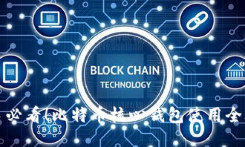 新手必看！比特币核心钱包使用全攻略