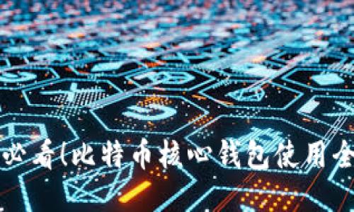 新手必看！比特币核心钱包使用全攻略