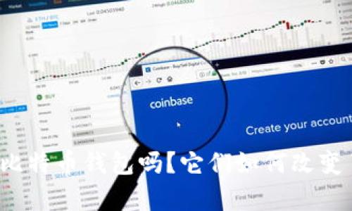 你还记得十年前的比特币钱包吗？它们如何改变了我们的金融世界？