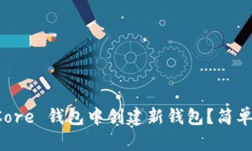 如何在比特币 Core 钱包中创建新钱包？简单易懂的步骤指南