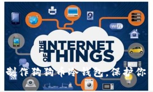 手把手教你制作狗狗币冷钱包，保护你的数字资产！