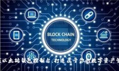 轻松掌握以太坊钱包控制