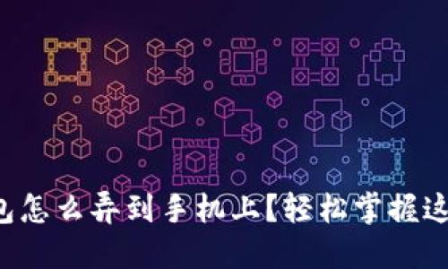 比特币钱包怎么弄到手机上？轻松掌握这几个步骤！