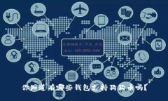 你知道有哪些钱包支持狗